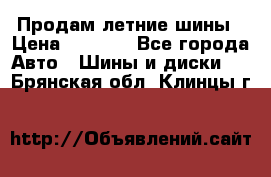 Продам летние шины › Цена ­ 8 000 - Все города Авто » Шины и диски   . Брянская обл.,Клинцы г.